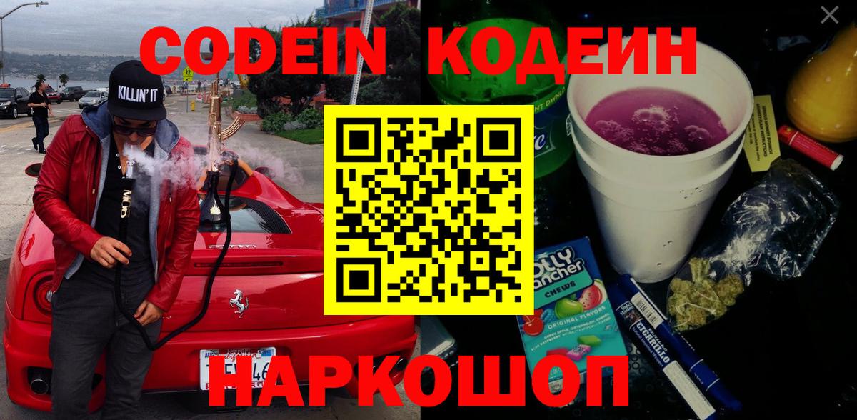 Кодеин напиток Lean (лин)  Кодеиновый сироп Lean Purple Drank  Алейск  Вход с VPN 